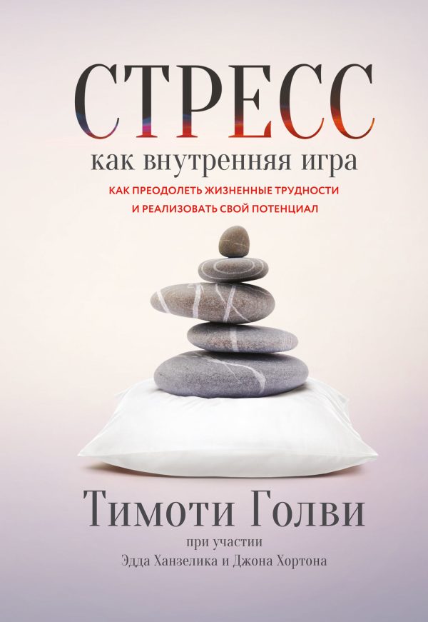 Обложка книги «Стресс как внутренняя игра»