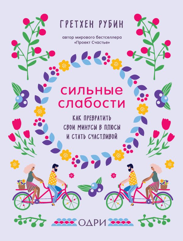 Обложка книги «Сильные слабости. Как превратить свои минусы в плюсы и стать счастливой»