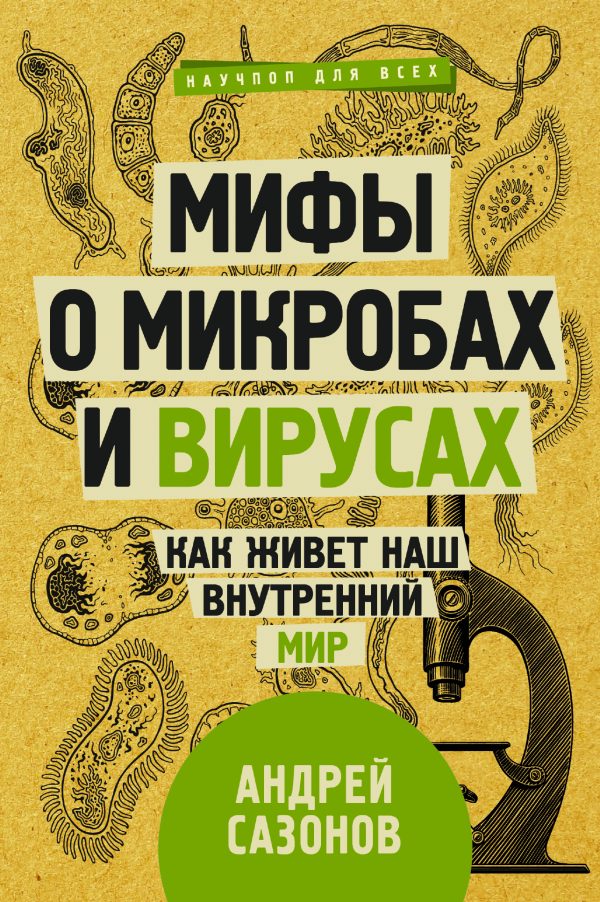 Обложка книги «Мифы о микробах и вирусах»