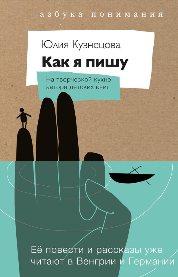 Обложка книги «Как я пишу. На творческой кухне автора детских книг»