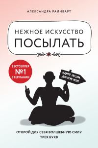 Обложка книги «Нежное искусство посылать. Открой для себя волшебную силу трех букв»