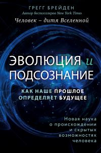 Обложка книги «Эволюция и подсознание. Как наше прошлое определяет будущее. Человек – дитя вселенной»