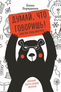 Обложка книги «Думай, что говоришь»