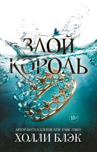 Обложка книги «Злой король»