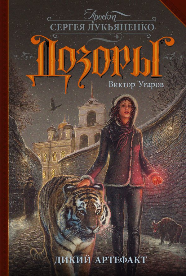 Обложка книги «Дикий артефакт»