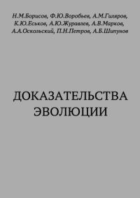 Обложка книги «Доказательства эволюции»