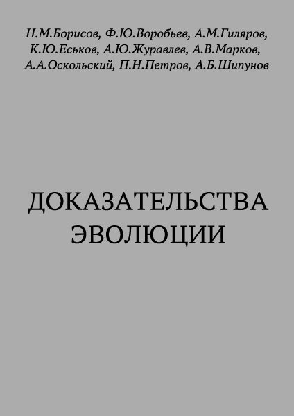 Обложка книги «Доказательства эволюции»