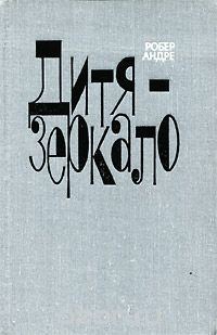Обложка книги «Дитя-зеркало»