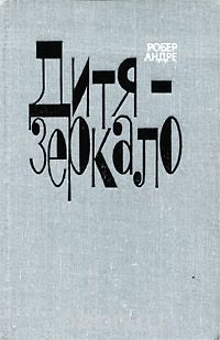 Обложка книги «Дитя-зеркало»