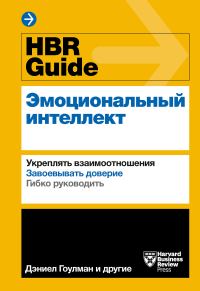 Обложка книги «HBR Guide. Эмоциональный интеллект»