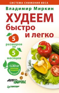 Обложка книги «Худеем быстро и легко. Минус 5 размеров за 5 месяцев»
