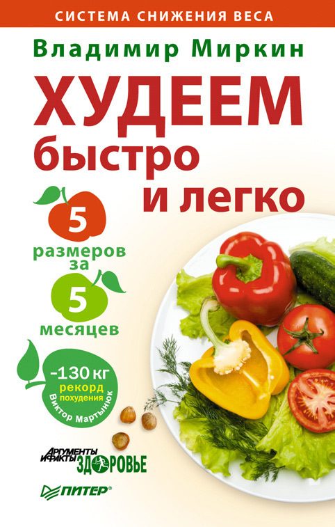 Обложка книги «Худеем быстро и легко. Минус 5 размеров за 5 месяцев»