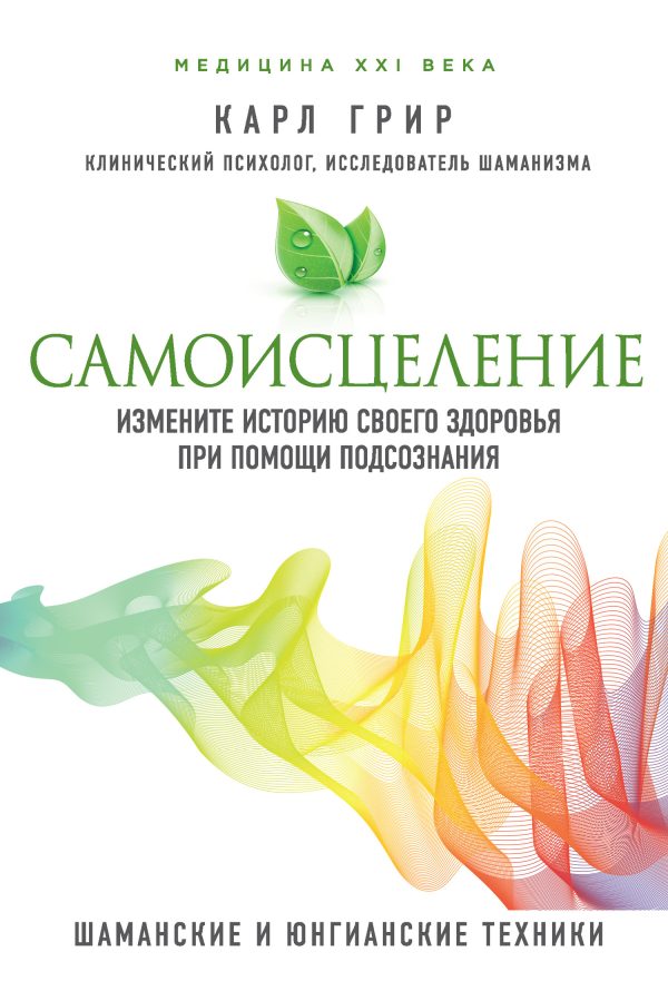 Обложка книги «Самоисцеление. Измените историю своего здоровья при помощи подсознания»