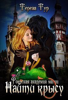 Обложка книги «Найти крысу»