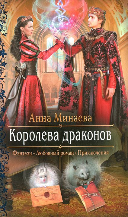 Обложка книги «Королева драконов»