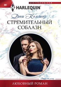 Обложка книги «Стремительный соблазн»