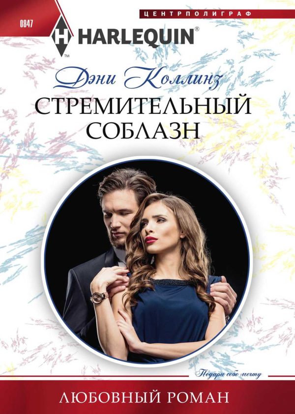 Обложка книги «Стремительный соблазн»