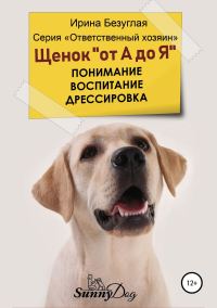 Обложка книги «Щенок «от А до Я». Понимание. Воспитание. Дрессировка»