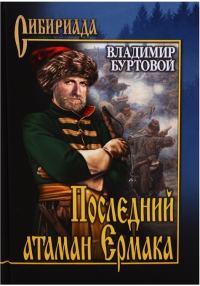 Обложка книги «Последний атаман Ермака»