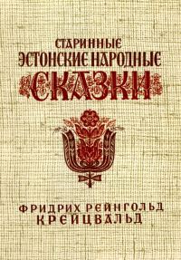 Обложка книги «Старинные эстонские народные сказки»