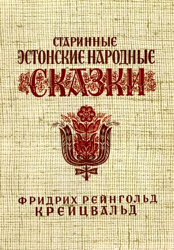 Обложка книги «Старинные эстонские народные сказки»