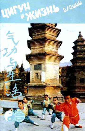 Обложка книги ««Цигун и жизнь» («Цигун и спорт»)-02 (2000)»