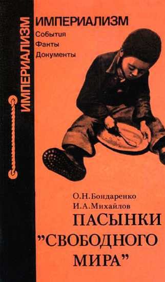 Обложка книги «Пасынки "свободного мира"»