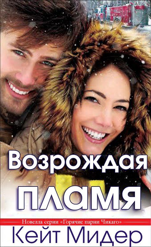 Обложка книги «Возрождая пламя»