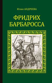 Обложка книги «Фридрих Барбаросса»