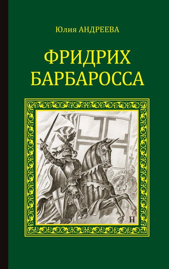 Обложка книги «Фридрих Барбаросса»