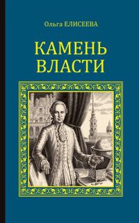 Обложка книги «Камень власти»
