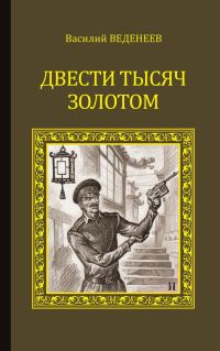 Обложка книги «Двести тысяч золотом»
