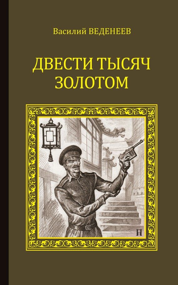 Обложка книги «Двести тысяч золотом»