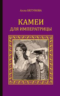 Обложка книги «Камеи для императрицы»