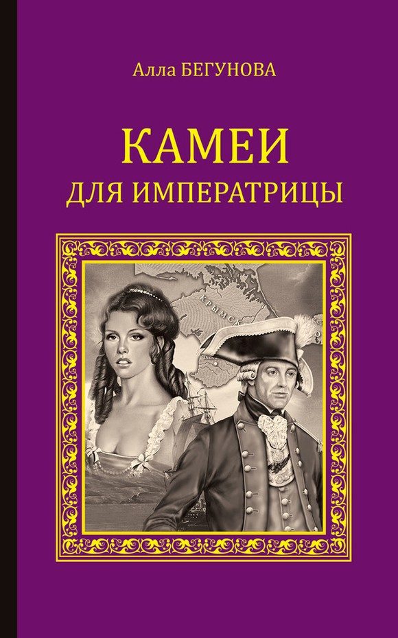 Обложка книги «Камеи для императрицы»