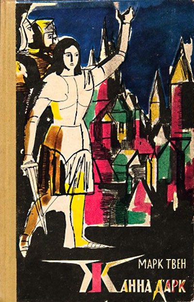 Обложка книги «Жанна д'Арк»
