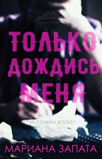 Обложка книги «Только дождись меня»