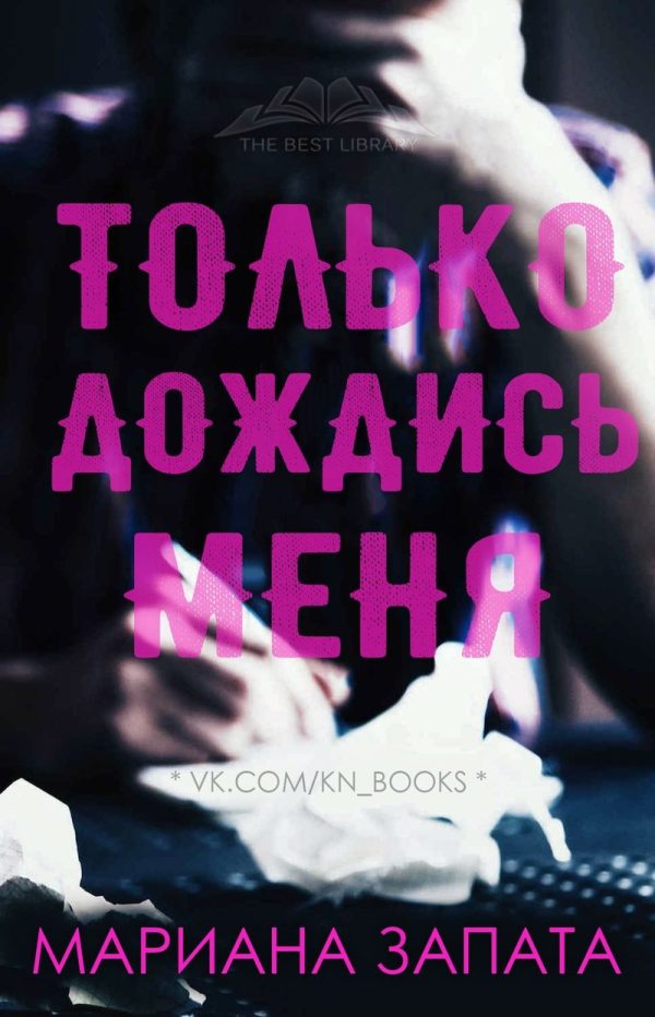 Обложка книги «Только дождись меня»