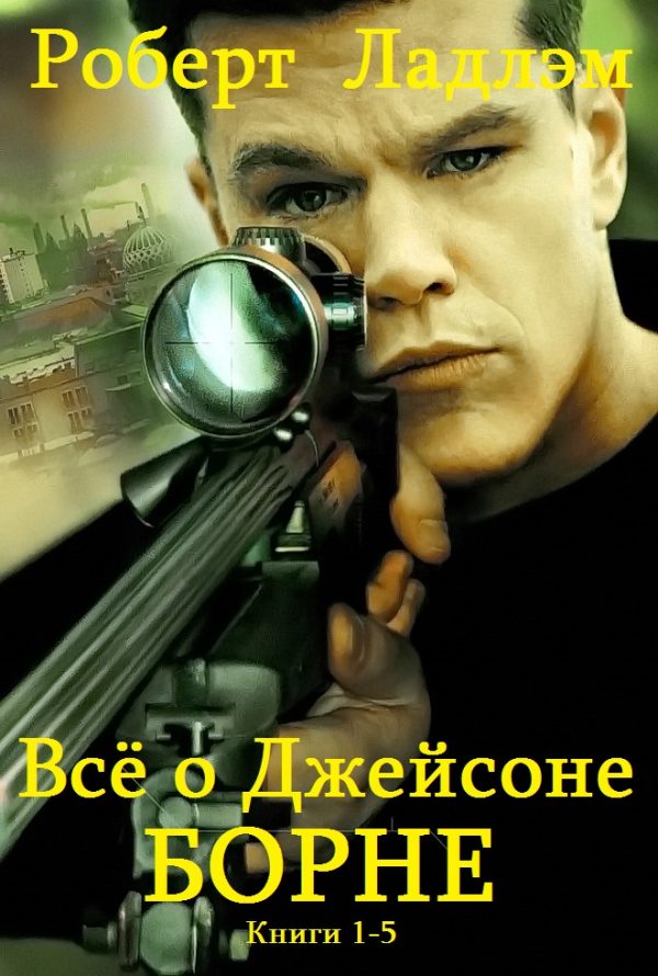 Обложка книги «Джейсон Борн. Книги 1-5»