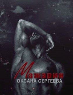 Обложка книги «Мажарин»