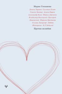 Обложка книги «Против нелюбви»