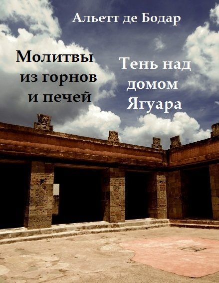 Обложка книги «Молитвы из горнов и печей. Тень над домом Ягуара»