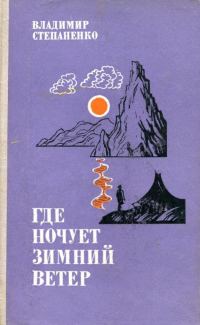 Обложка книги «Где ночует зимний ветер»
