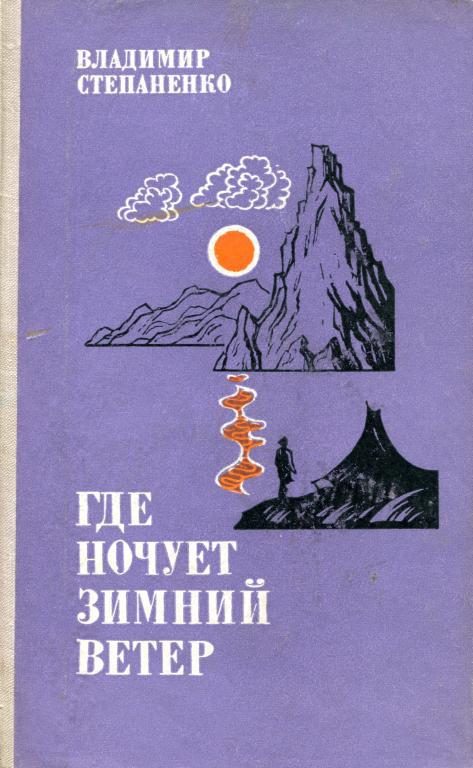 Обложка книги «Где ночует зимний ветер»