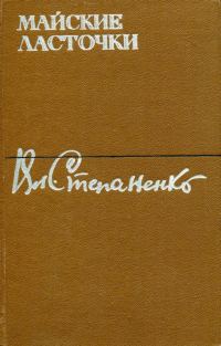 Обложка книги «Майские ласточки»