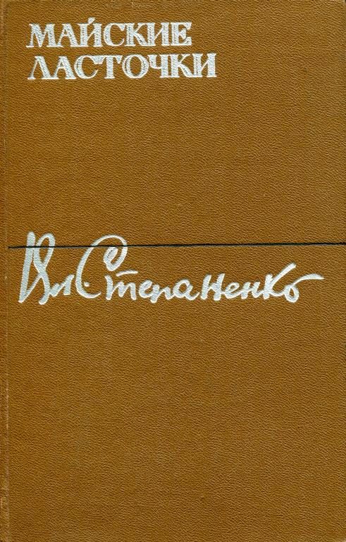 Обложка книги «Майские ласточки»