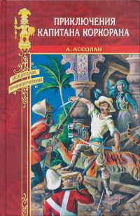 Обложка книги «Приключения капитана Коркорана»