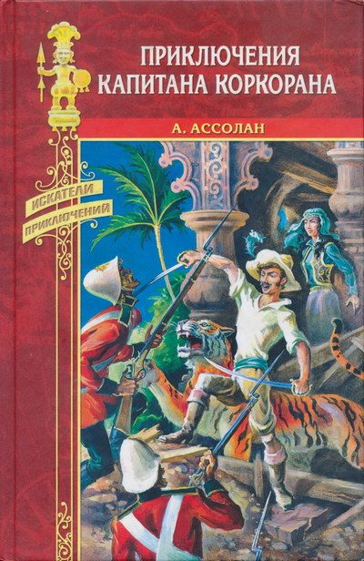 Обложка книги «Приключения капитана Коркорана»
