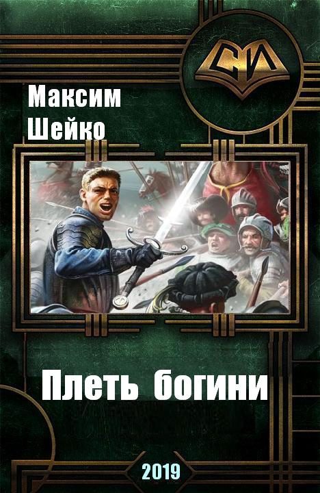 Обложка книги «Плеть богини»