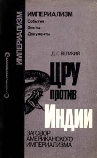 Обложка книги «ЦРУ протв Индии. Заговор американского империализма»